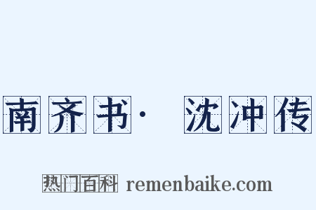 南齐书·沈冲传是什么意思的图片